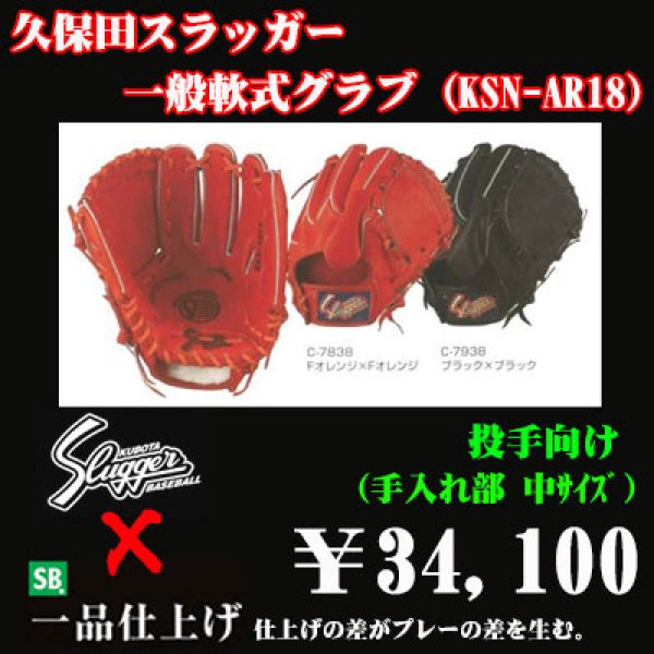 画像1: 久保田スラッガー軟式グラブ（KSN-AR18 投手) (1)
