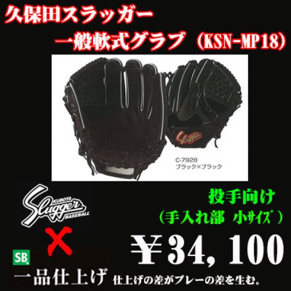 画像1: 久保田スラッガー軟式グラブ（KSN-MP18 投手) (1)