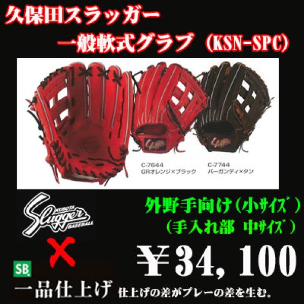 画像1: 久保田スラッガー軟式グラブ（KSN-SPC 外野手) (1)
