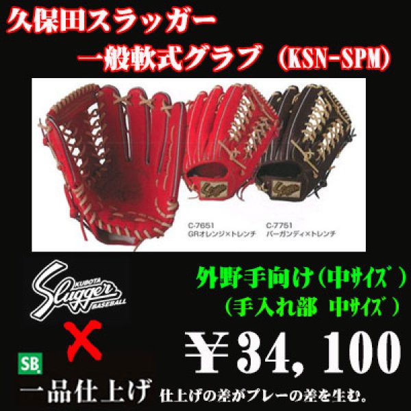 久保田スラッガー軟式グラブ（KSN-SPM 外野手) - 野球用品