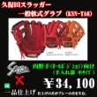 画像1: 久保田スラッガー軟式グラブ（KSN-TA6 内野手) (1)