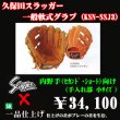 画像1: 久保田スラッガー軟式グラブ（KSN-SSJ3 内野手) (1)