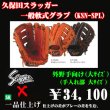 画像1: 久保田スラッガー軟式グラブ（KSN-SPL 外野手) (1)