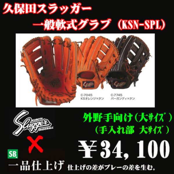 画像1: 久保田スラッガー軟式グラブ（KSN-SPL 外野手) (1)