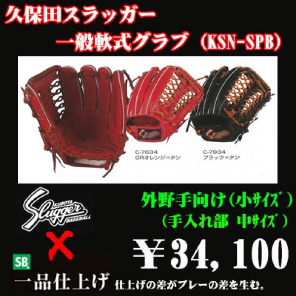 画像1: 久保田スラッガー軟式グラブ（KSN-SPB 外野手) (1)