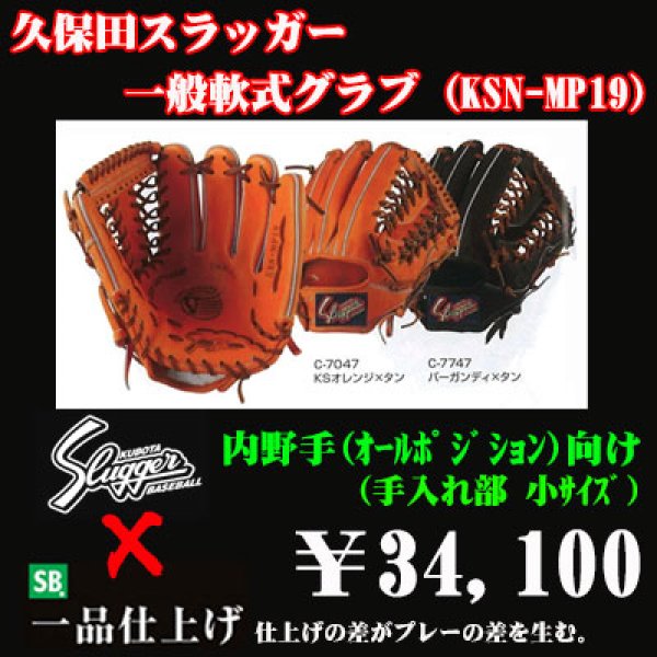 画像1: 久保田スラッガー軟式グラブ（KSN-MP19 内野手) (1)