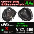 画像1: ハタケヤマ 少年軟式用キャッチャーミット（THシリーズJL8型） (1)