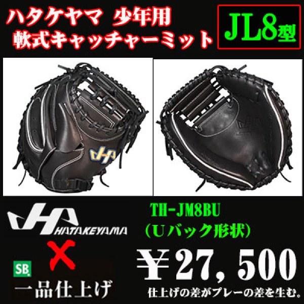 画像1: ハタケヤマ 少年軟式用キャッチャーミット（THシリーズJL8型） (1)
