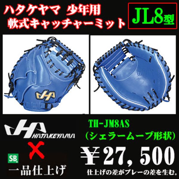 画像1: ハタケヤマ 少年軟式用キャッチャーミット（THシリーズJL8型） (1)
