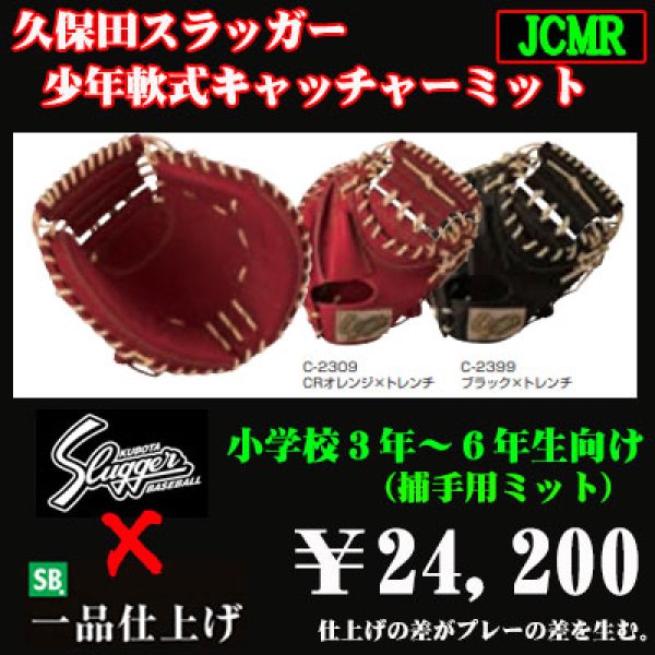 画像1: 久保田スラッガー少年軟式用キャッチャーミット（高学年向け） (1)
