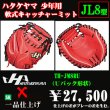 画像1: ハタケヤマ 少年軟式用キャッチャーミット（THシリーズJL8型） (1)