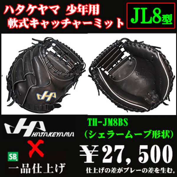 少年軟式用　ハタケヤマキャッチャーミット　TH-JR8B ハタケヤマ 少年軟式 キャッチャー ミット TH-Jrシリーズ