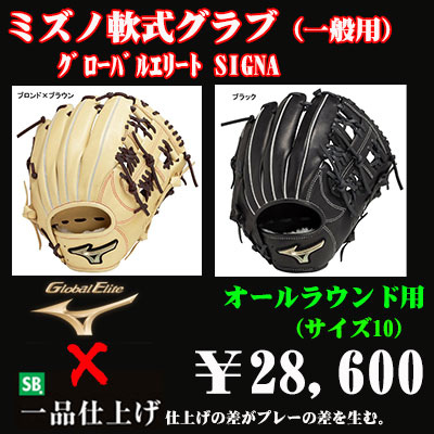 ミズノ 軟式グラブ（内野手用 サイズ10）グローバルエリート